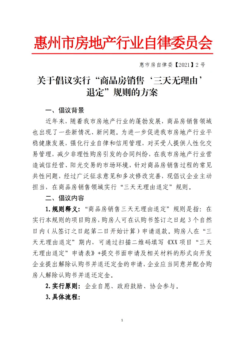 房产投诉退定问题占六成，惠州市倡议房企“三天无理由退定”