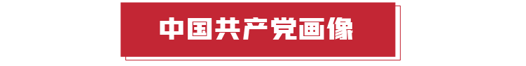 从58名到9514.8万名！奋斗百年，中国共产党员是怎样一群人？