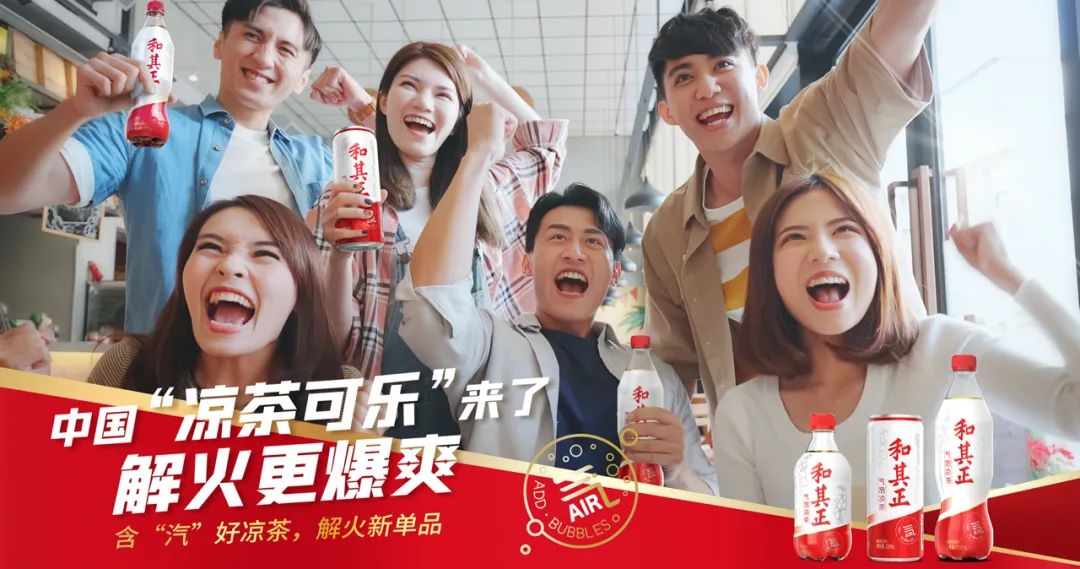 和其正创新推出中国凉茶可乐凉茶也带汽了