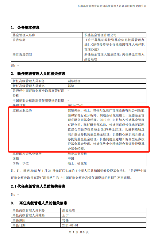 “又有基金经理当官啦 长盛基金郭堃升任公司副总经理