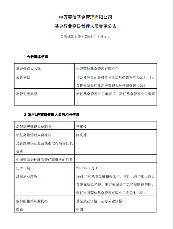 表：申万菱信董事长变更公告 来源：证监会网站