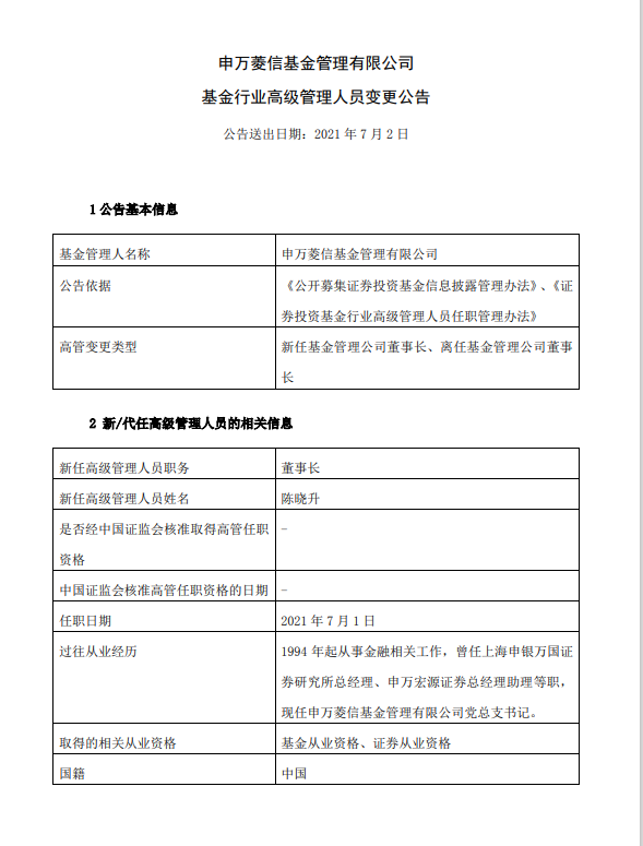 空降第三任董事长 陈晓升能带领申万菱信“长期致胜”吗？