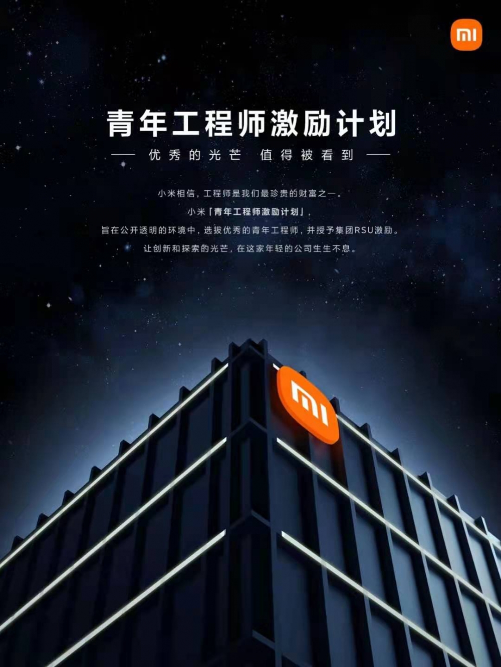 小米启动青年工程师激励计划近700名工程师获授16042万股票激励