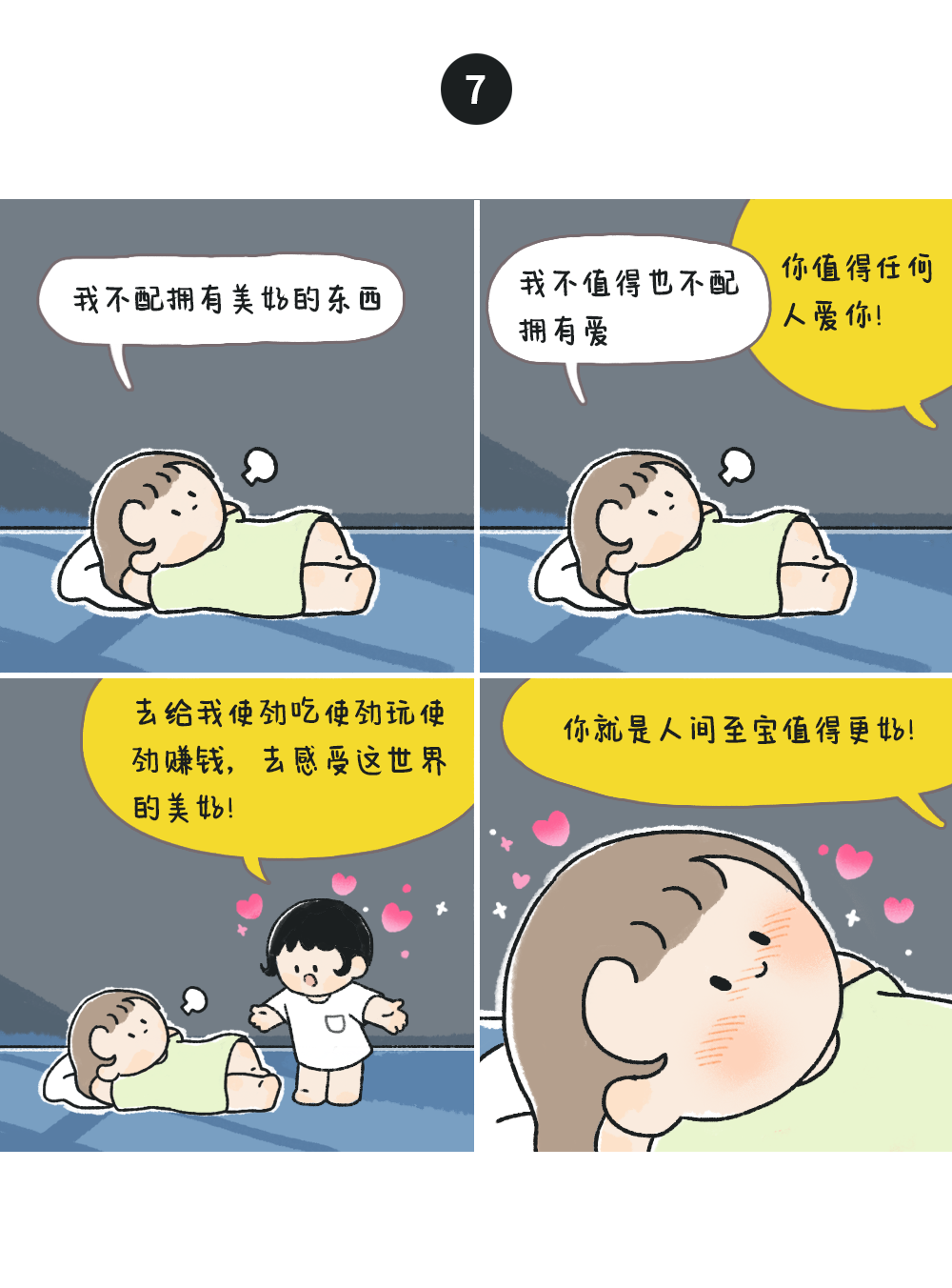 请记住:这篇漫画分享给自暴自弃的小可爱们现在是晚间自爱 love my