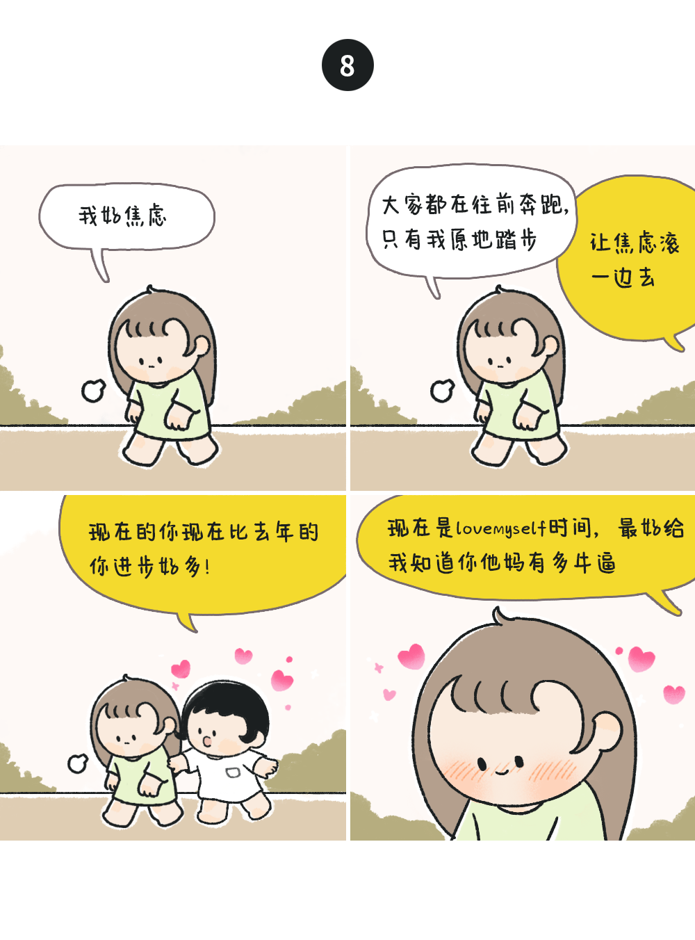 请记住:这篇漫画分享给自暴自弃的小可爱们现在是晚间自爱 love my