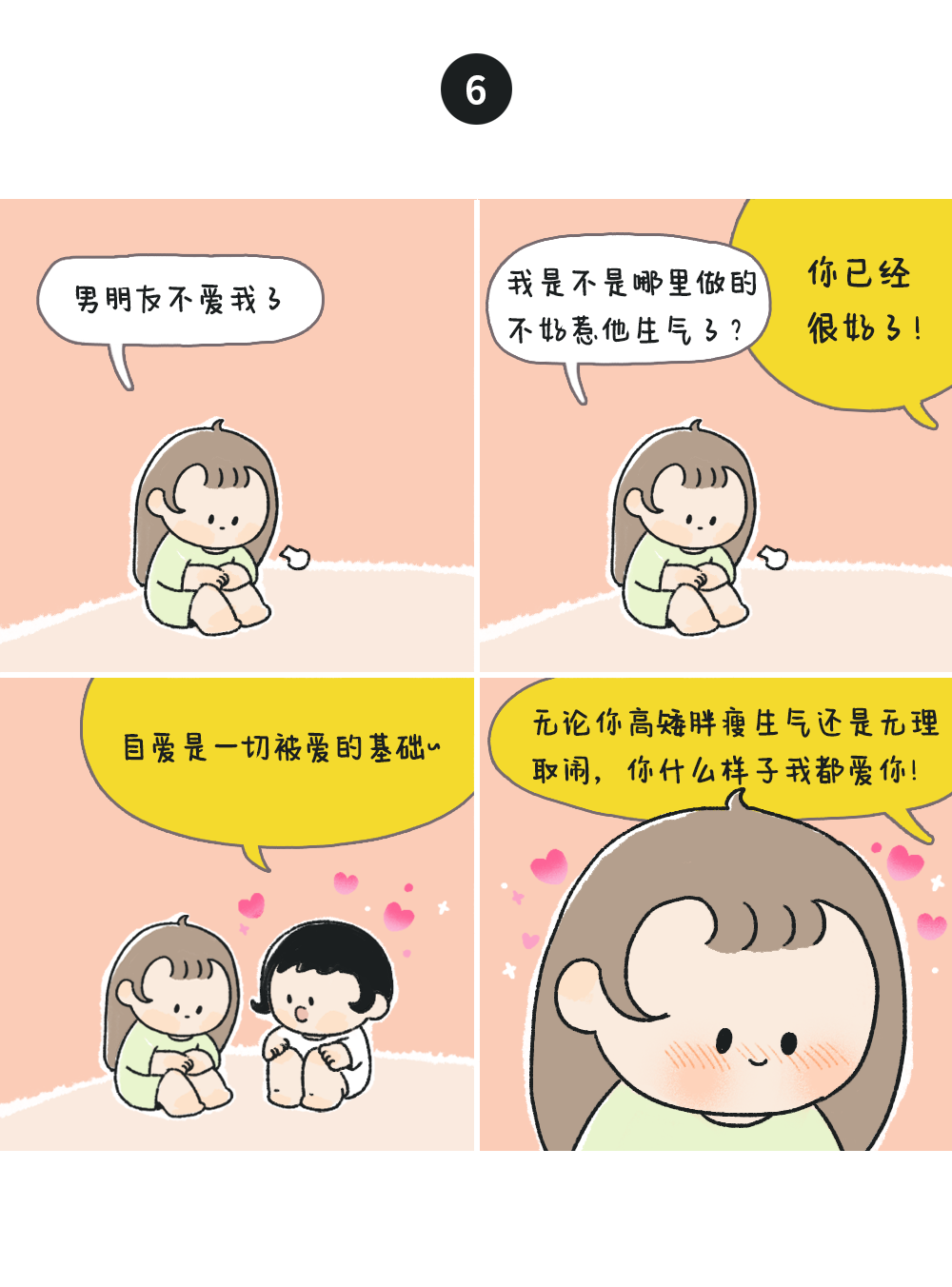 请记住:这篇漫画分享给自暴自弃的小可爱们现在是晚间自爱 love my
