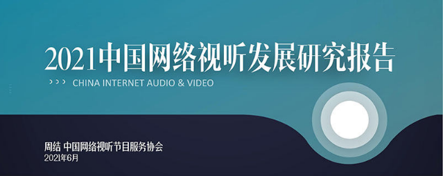 中国互联网视频新发展态势显现 如何才能保住流量？