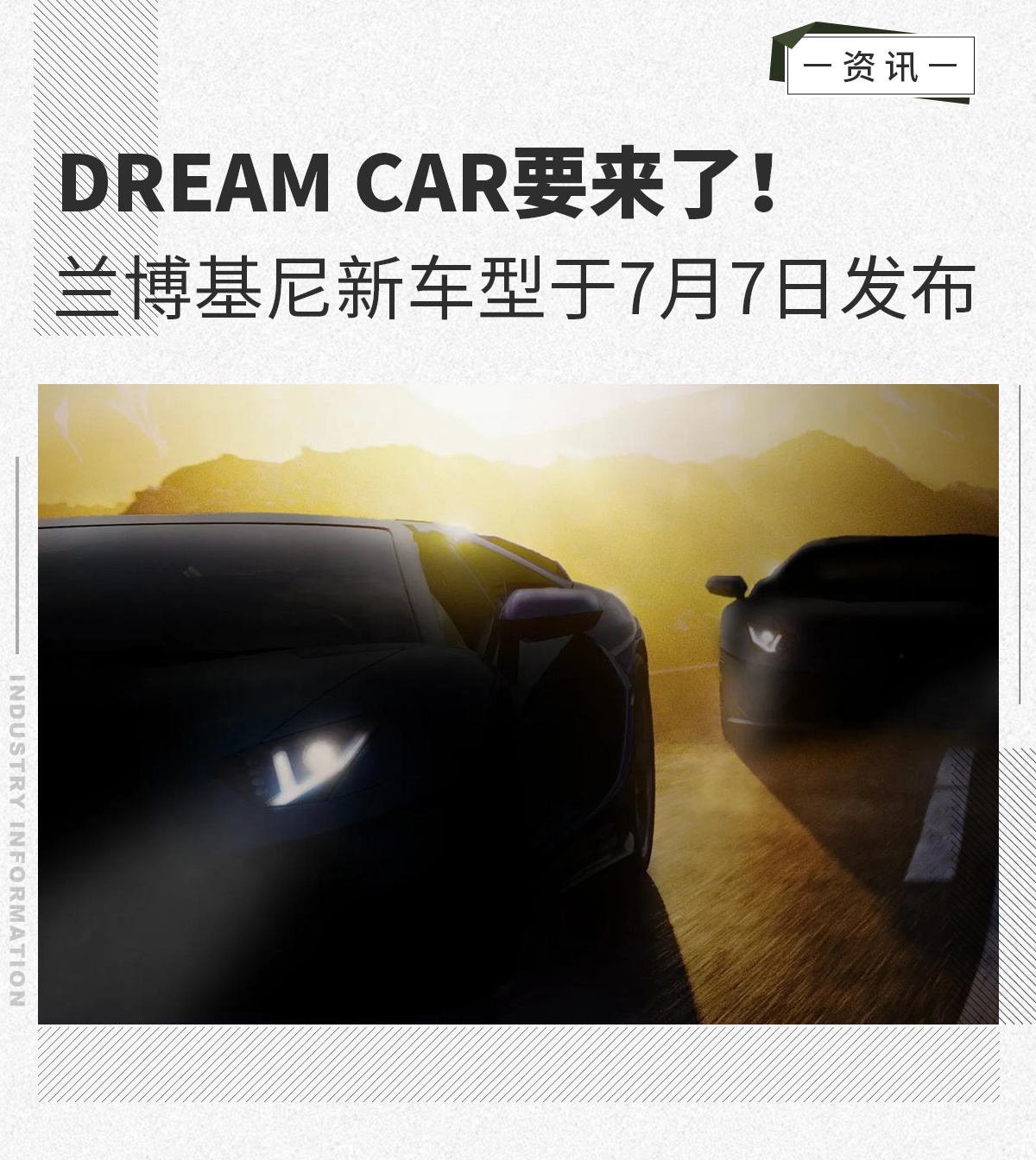 Dream Car要来了！ 兰博基尼新车型于7月7日发布