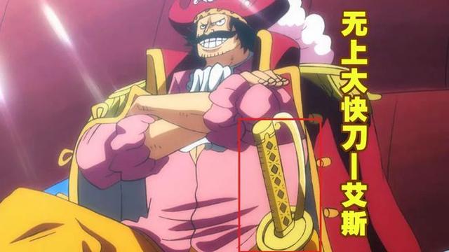 海贼王罗杰的刀是无上大快刀名字竟然叫做艾斯坑儿子