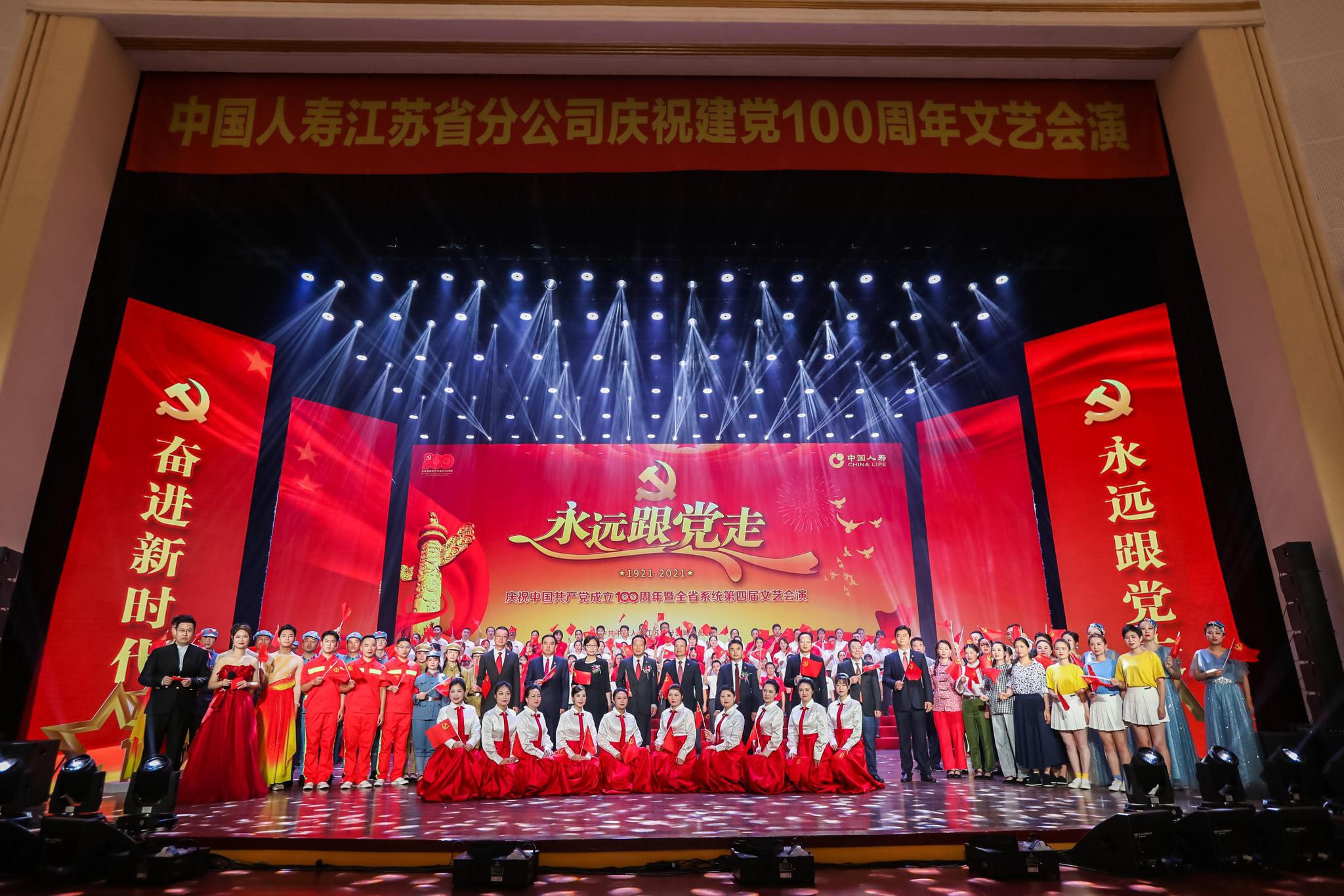 奋进新时代永远跟党走中国人寿江苏省分公司举行庆祝建党100周年文艺