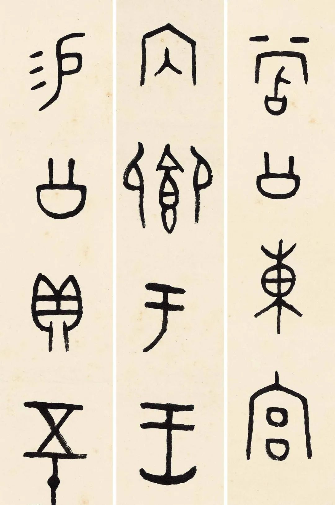 王福厂临金文六种端庄温雅