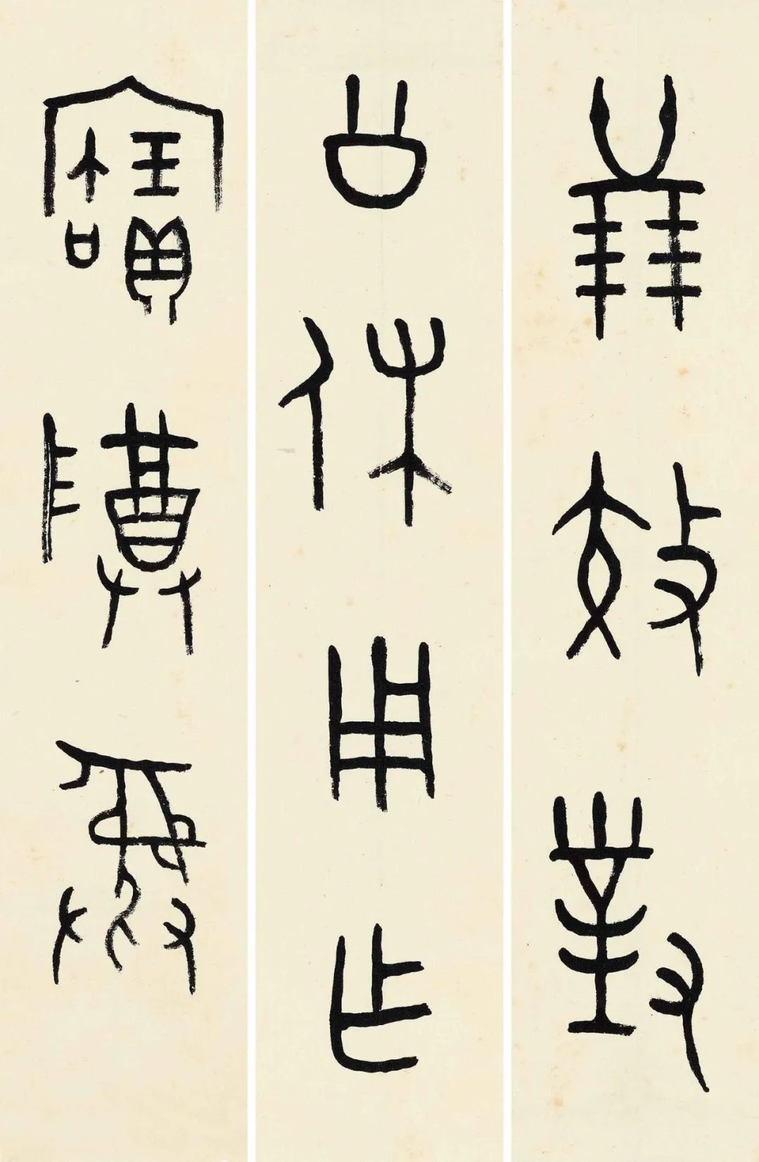 王福厂临金文六种端庄温雅