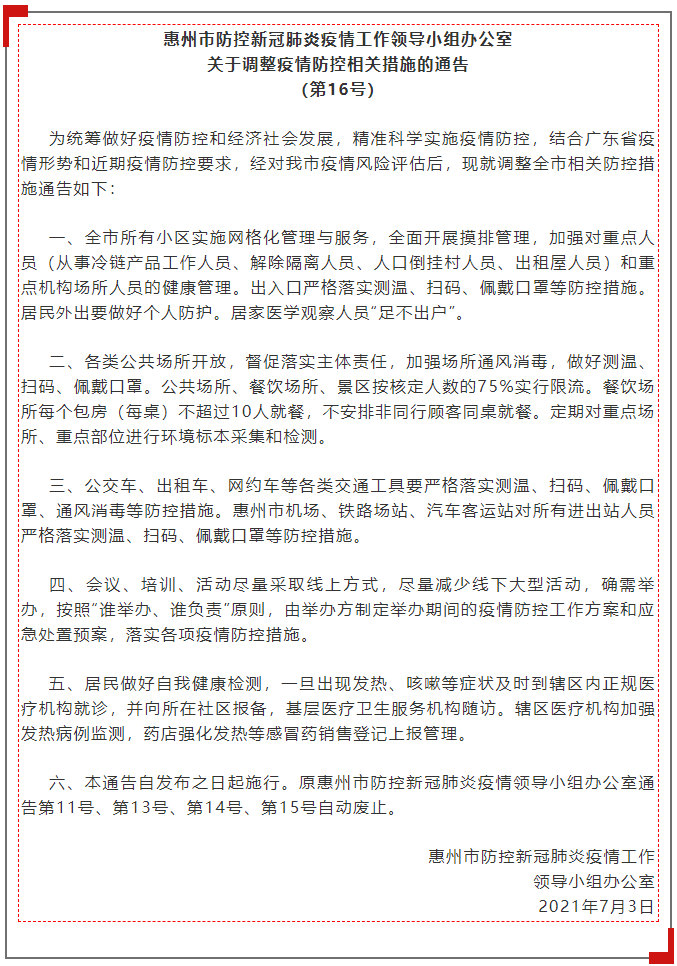广东惠州调整疫情防控相关措施：全市公共场所开放