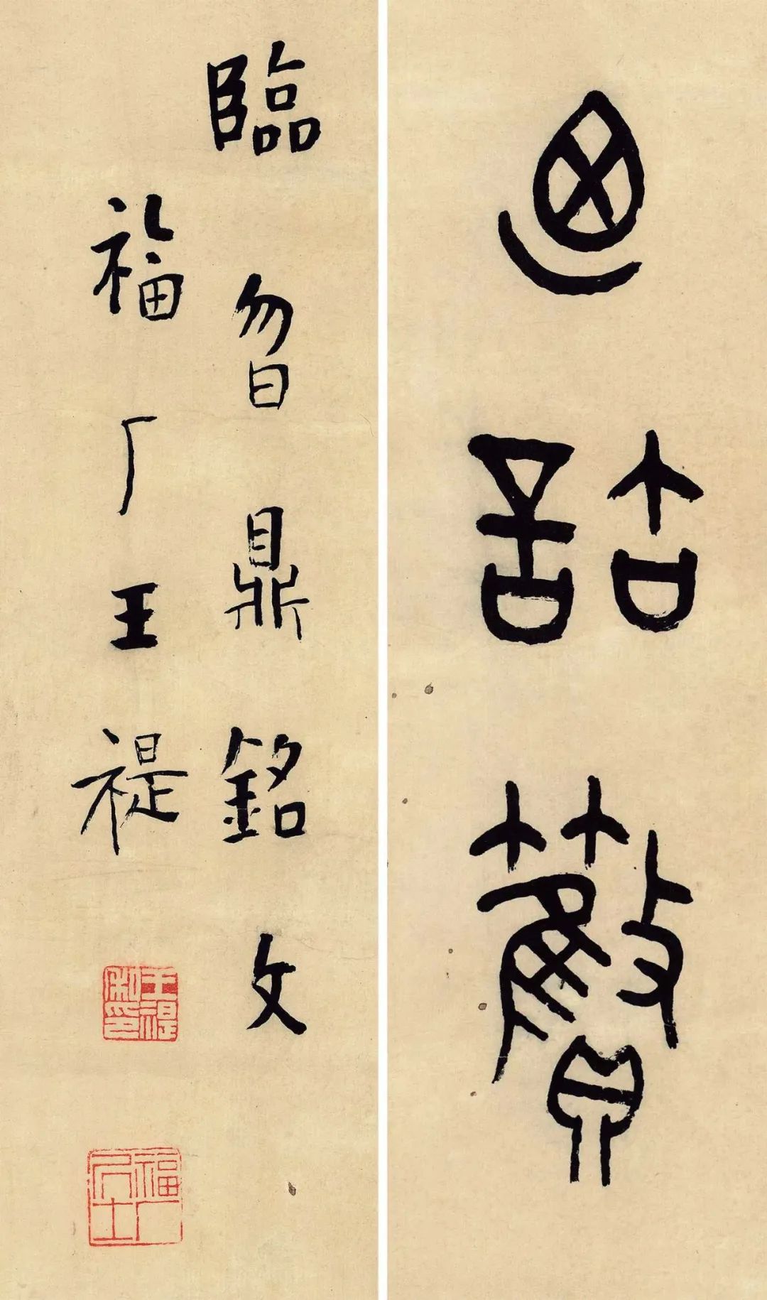 王福厂临金文六种端庄温雅