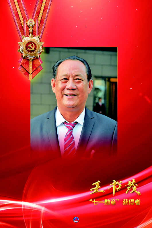 为国护海模范王书茂:永远红心向党