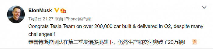 特斯拉二季度生产和交付均超20万辆，马斯克发微博庆祝