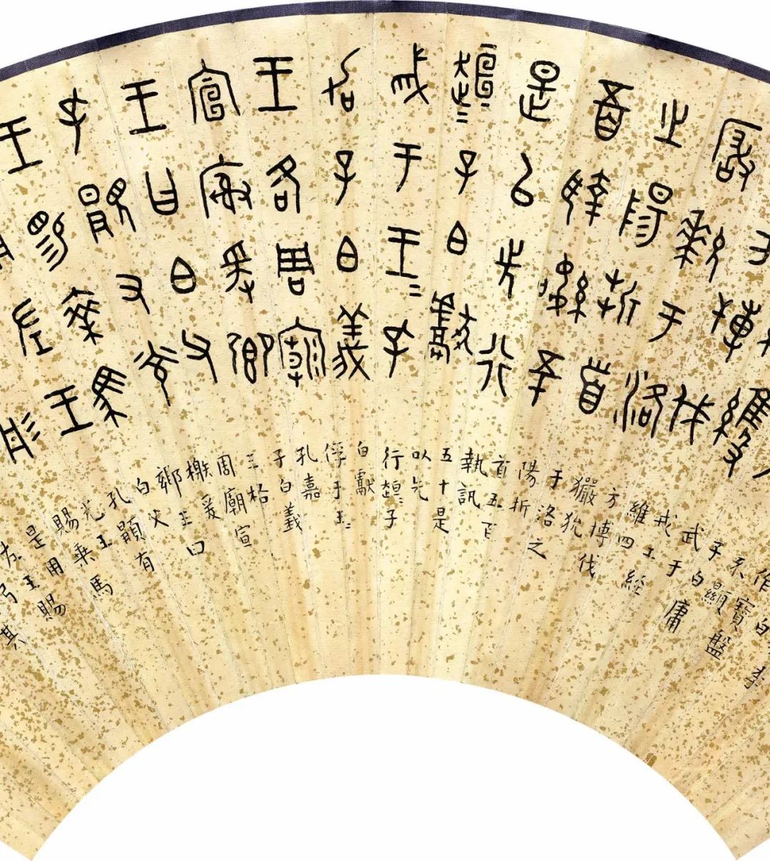 王福厂临金文六种端庄温雅