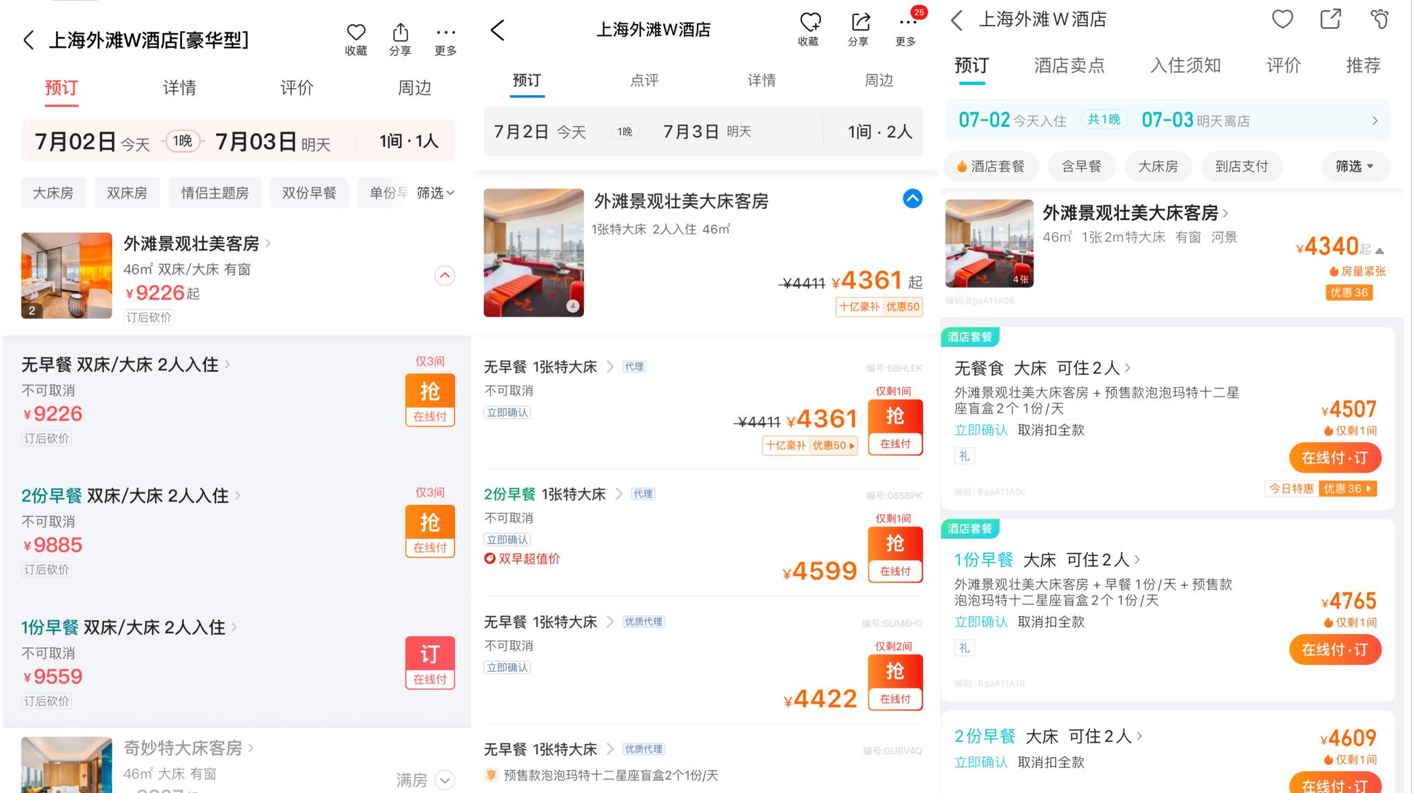 7月2日上午显示的上海外滩W酒店外滩景观壮美客房预订价格截图,从左至右分别为:美团、携程、去哪儿。