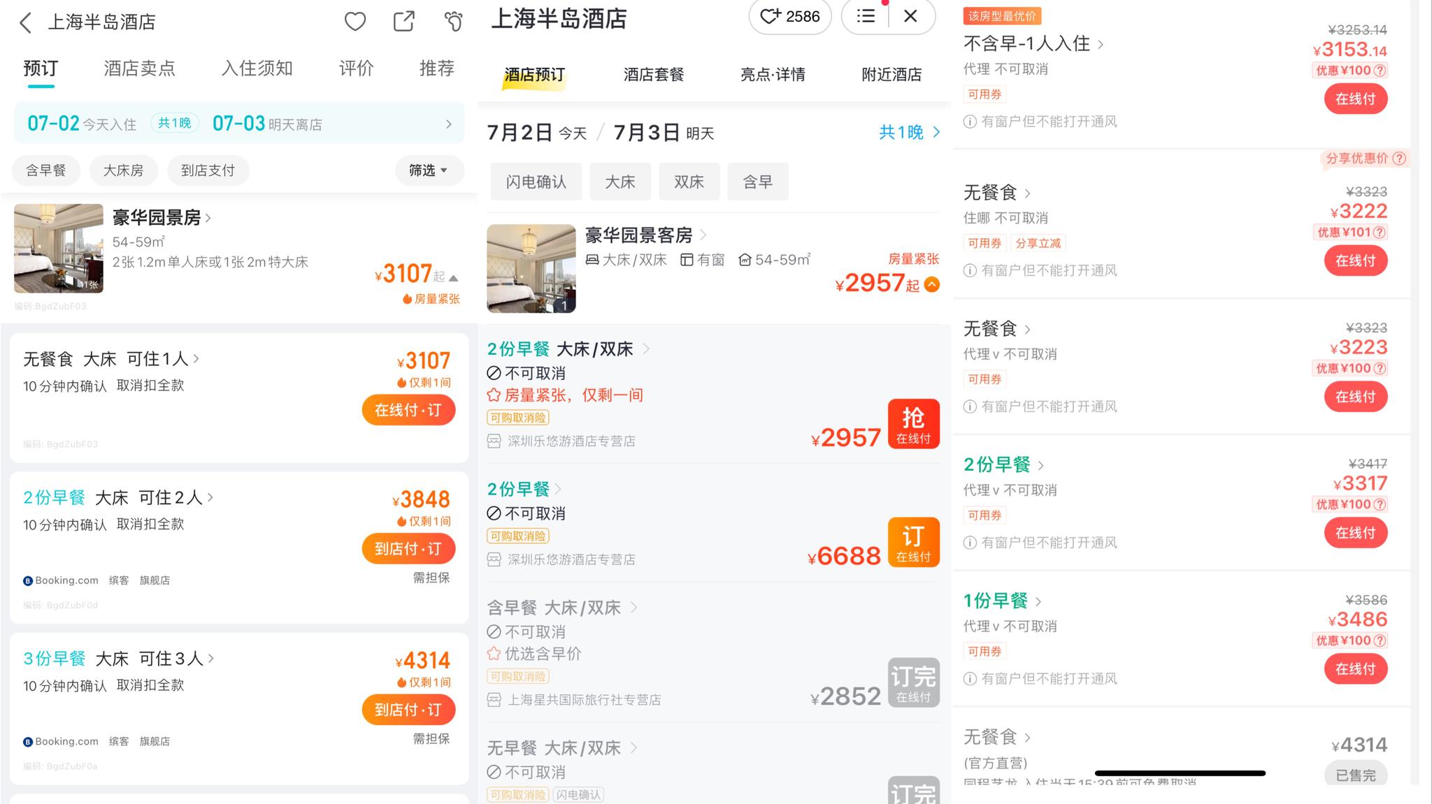 7月2日下午显示的上海半岛酒店豪华园景房预订价格截图,从左至右分别为:去哪儿、飞猪、同程。