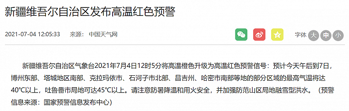 新疆维吾尔自治区发布高温红色预警：吐鲁番市局地可达45℃以上