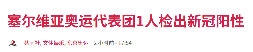 又一国奥运代表团检出阳性病例！