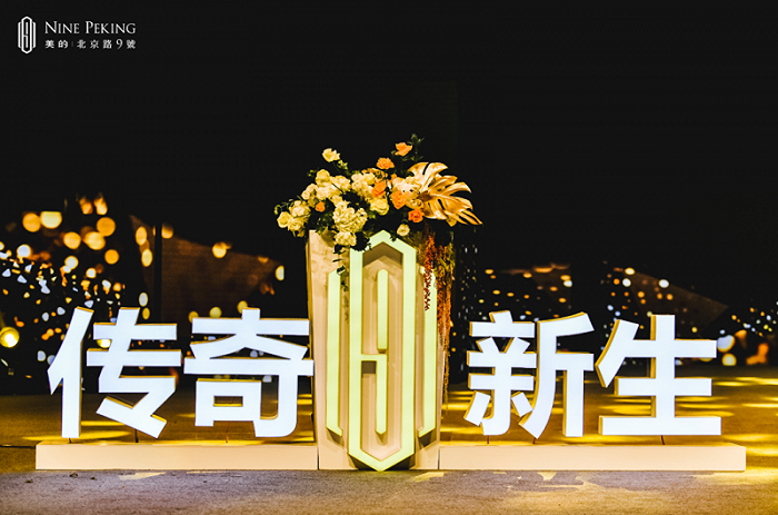 未来新生，致敬传奇 | 美的北京路9號全球首发盛典圆满落幕