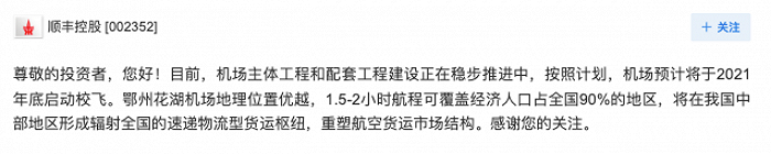 顺丰控股：鄂州花湖机场预计将于2021年底启动校飞