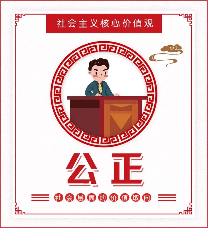 公正即社会公平和正义,它以人的解放,人的自由平等权利的获得为前提