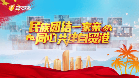 民族团结一家亲同心共建自贸港系列专题片第四集人才建设教育先行