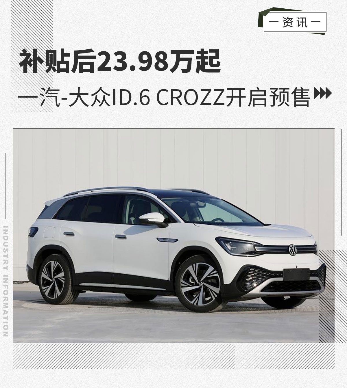 补贴后23.98万起一汽-大众ID.6 CROZZ预售