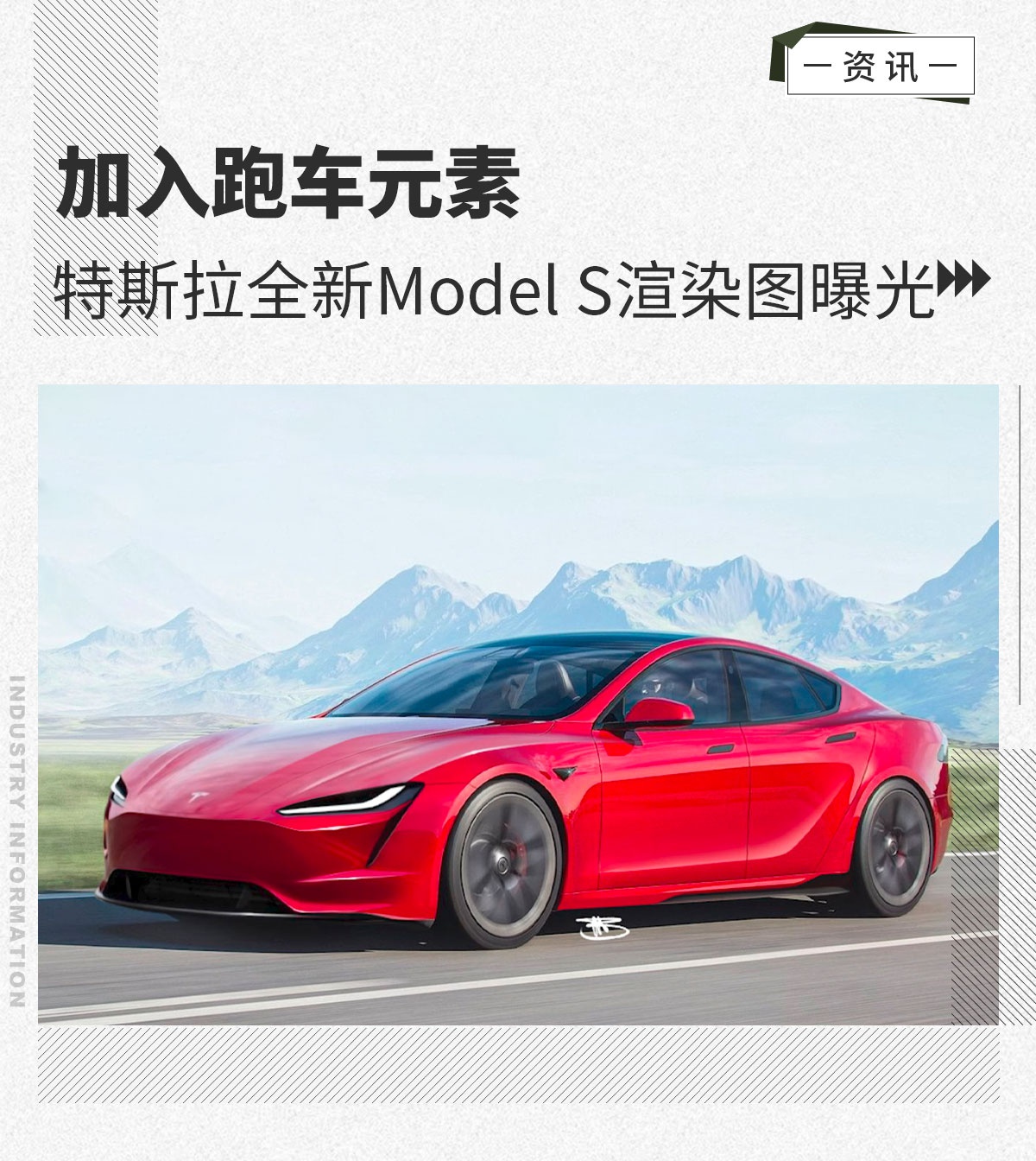 加入跑车元素 特斯拉全新一代Model S渲染图曝光