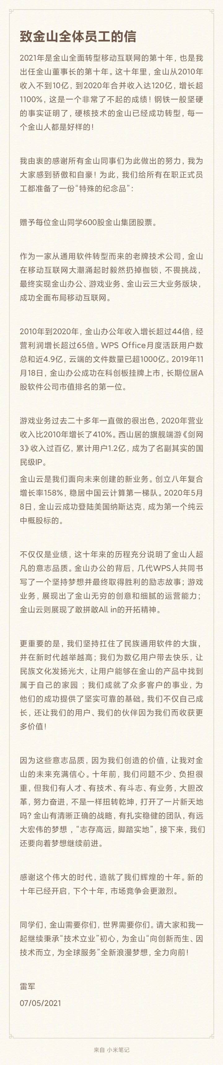 雷军任金山董事长第十年，每位金山员工获赠600股