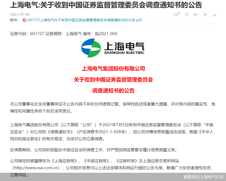 上海电气被立案调查：此前曾陷42亿元应收账款逾期风波(图1)