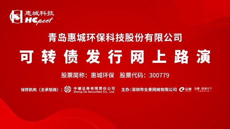 路演互动丨惠城环保7月6日可转债发行网上路演
