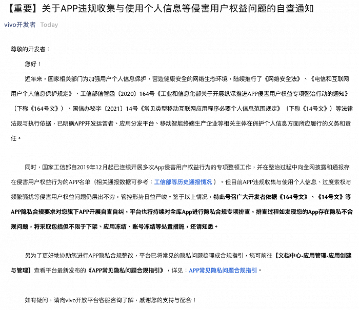 vivo通知开发者依隐私合规要求对旗下APP开展自查