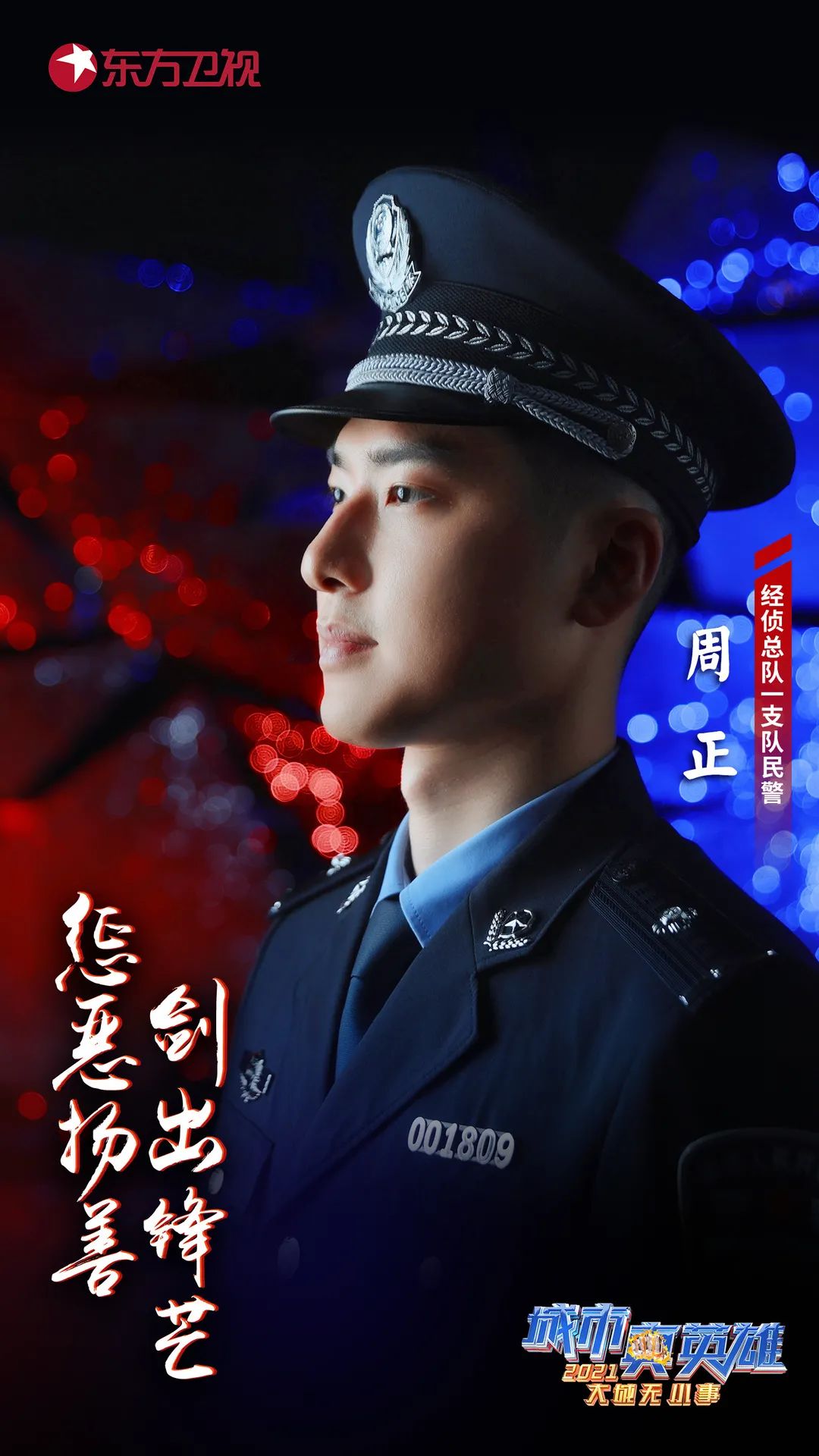 【最新】展现刑侦,经侦民警工作状态,《城市真英雄2021》明晚开播