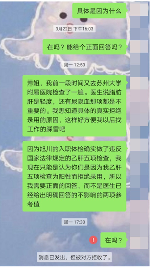 微信聊天截图显示，当事人刘楠（化名）质疑自己是因乙肝被拒绝录用，微信被公司人事工作人员拉黑。