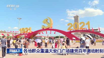 天安门广场庆祝建党百年景观保留至15日，群众重温激动时刻 - Vimarsana News