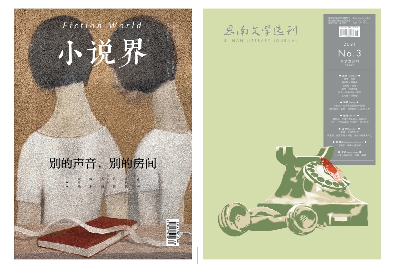 最新一期《小说界》&《思南文学选刊》