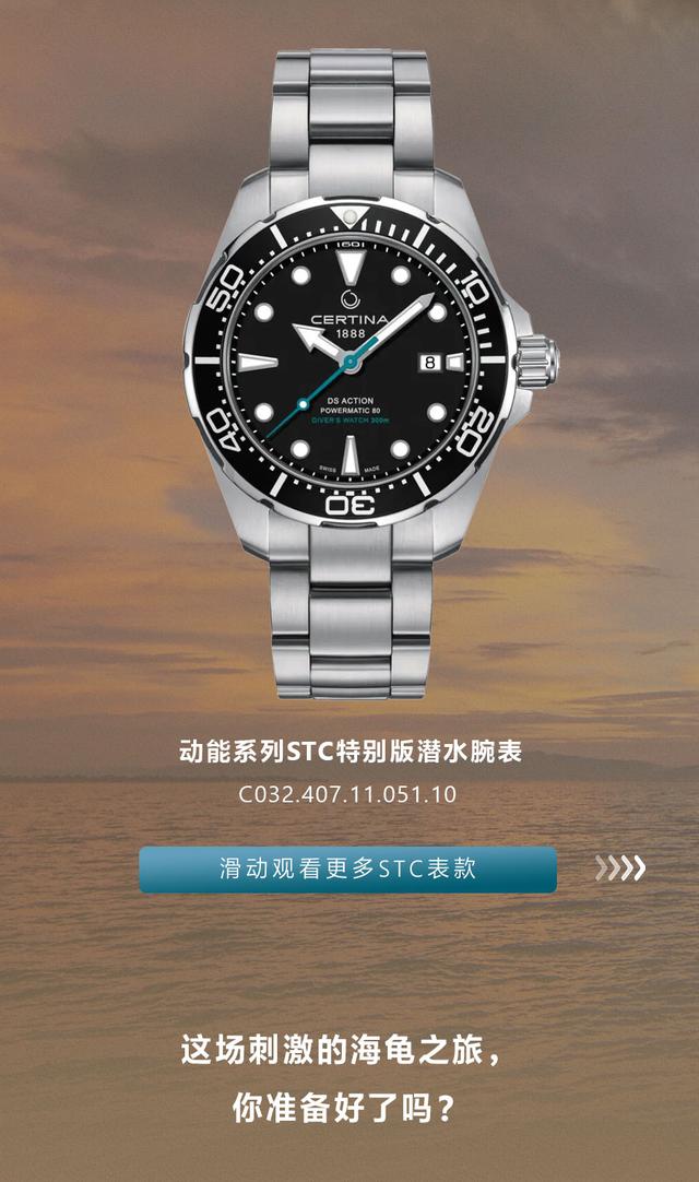 瑞士雪铁纳表certina跨过山和大海一起吗