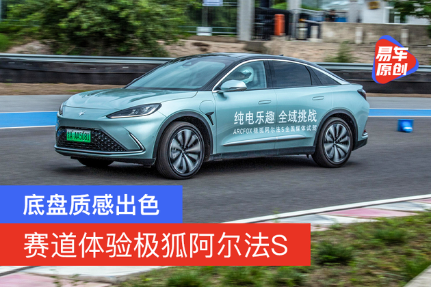 底盘质感出色 赛道体验极狐阿尔法S - Vimarsana News