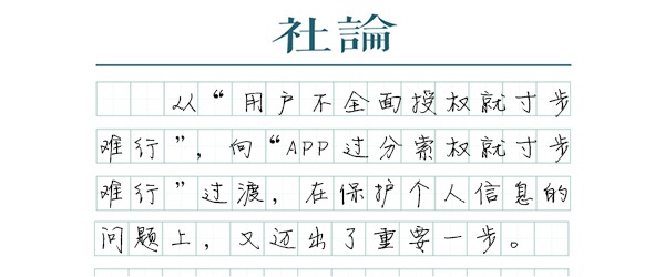 【社论】让过分索权的APP寸步难行