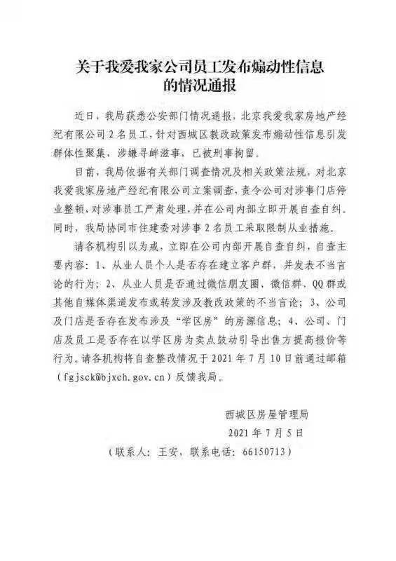 北京市西城区房屋管理局发布关于我爱我家员工发布煽动性信息的情况通报