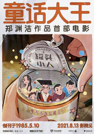 《皮皮鲁与鲁西西之罐头小人》定档海报