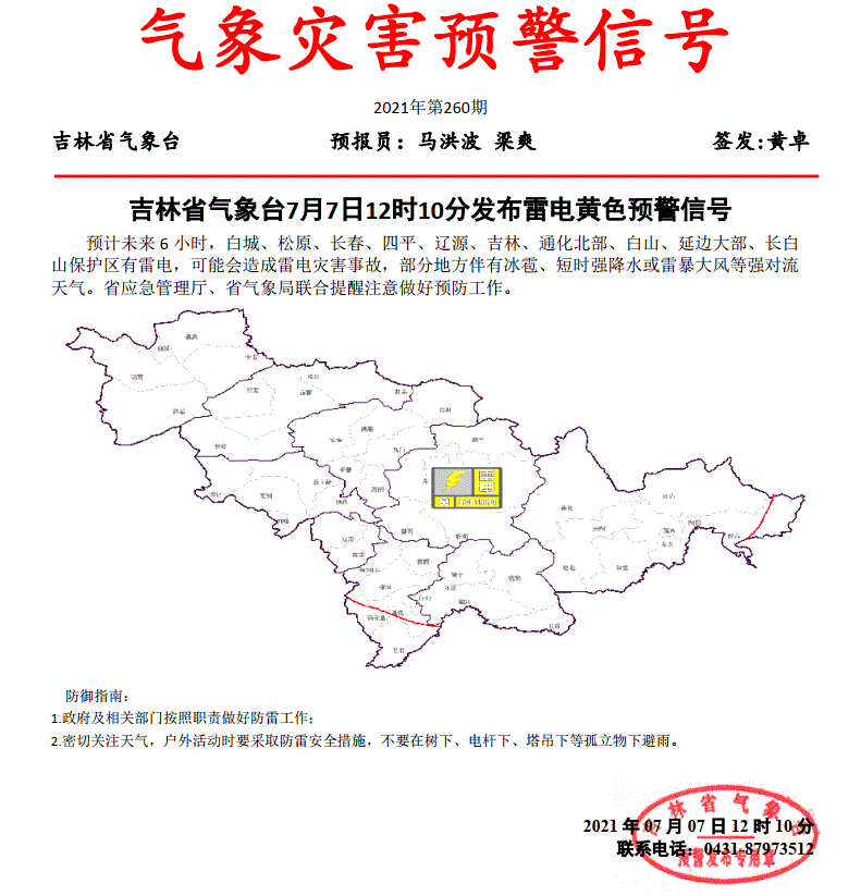 吉林省气象台发布雷电黄色预警：白城、松原等多地有雷电，可能会造成雷电灾害事故