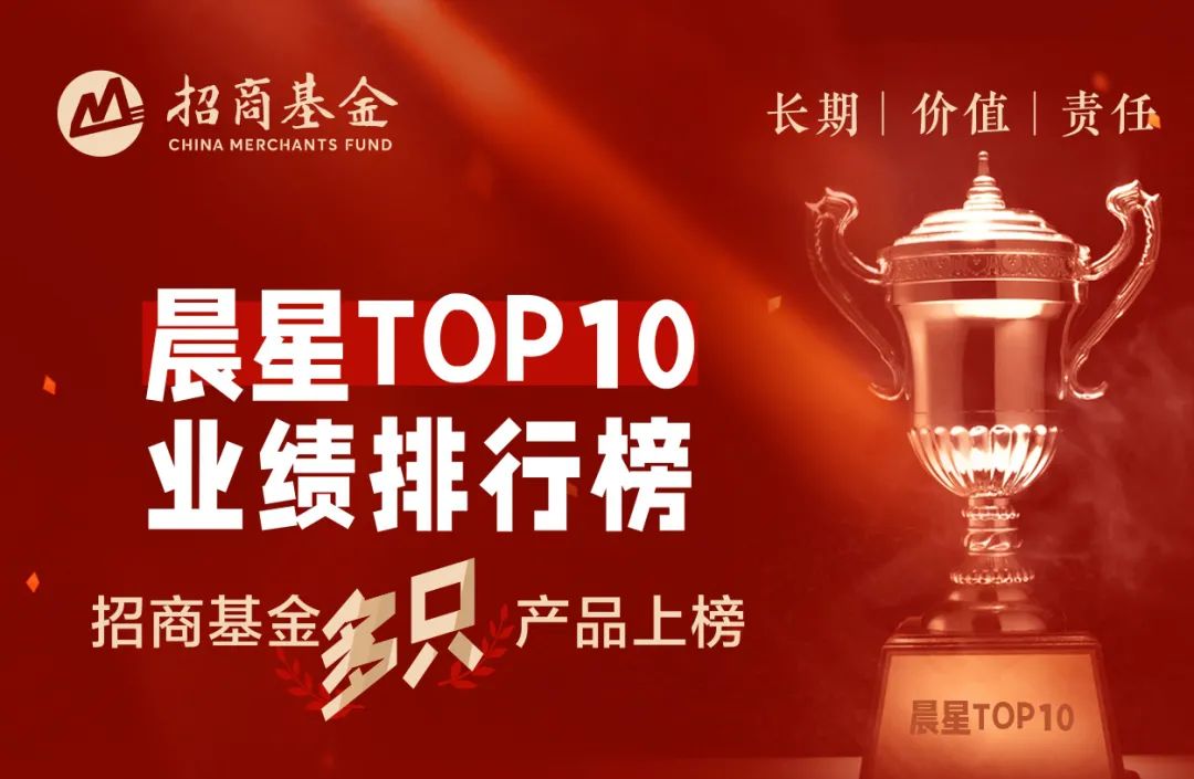 晨星TOP10业绩排行榜出炉！招商基金群星闪耀！