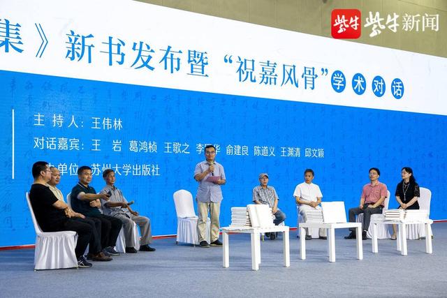 《祝嘉书学论著全集》新书发布,专家学者书展现场畅谈"祝嘉风骨"