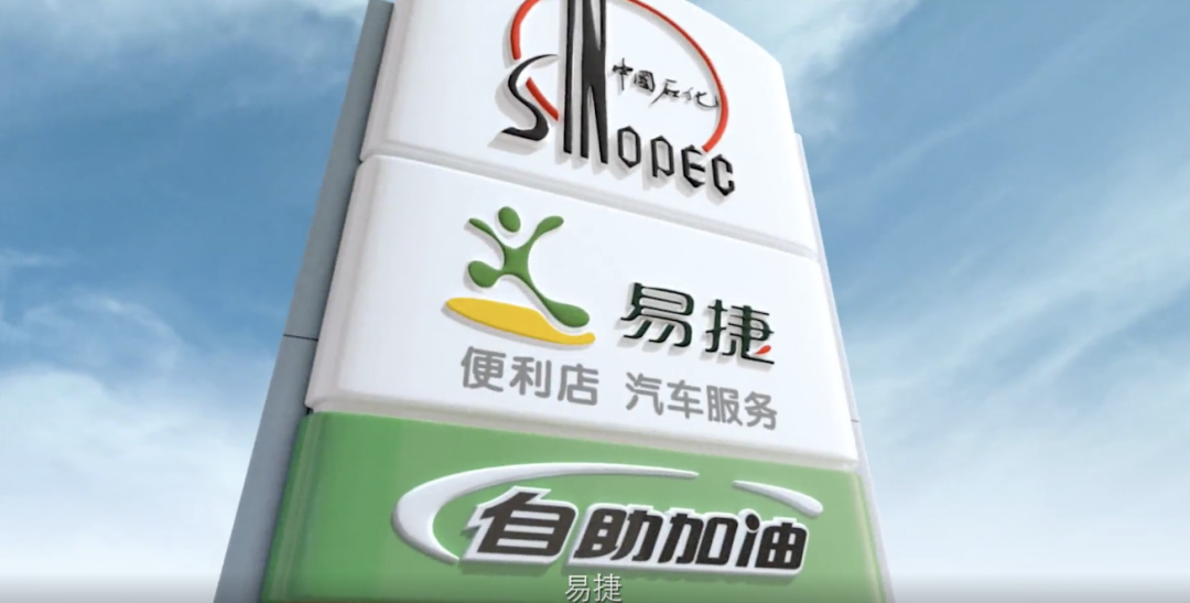 图片来源:中石化易捷公司宣传片截图