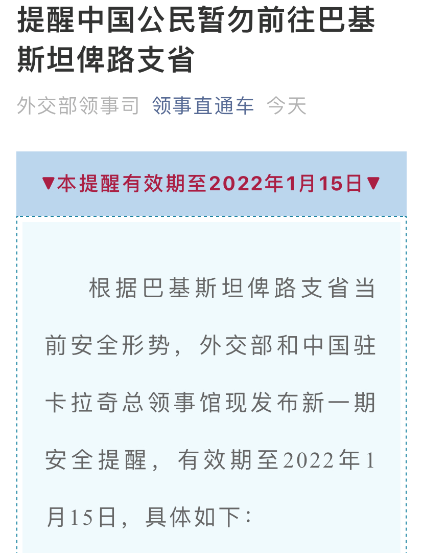 外交部紧急提醒：中国公民暂勿前往巴铁这个省！