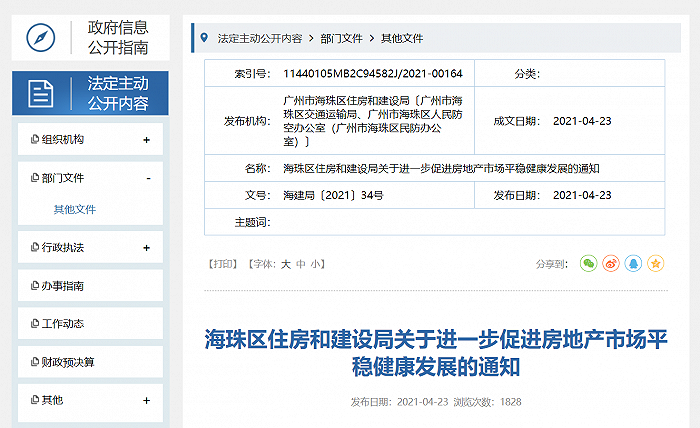 图片来源：海珠区住房和建设局官网